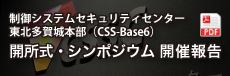 CSS-Base6開所記念シンポジウム開催報告