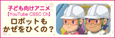 子ども向けアニメ「ロボットもかぜをひくの？」