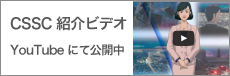 YouTube「CSSC紹介ビデオ2014年度版」