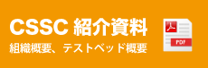 CSSC説明資料PDF