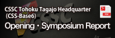CSSC Opening Symposium (available only in Japanese)