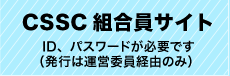 CSSC組合員用サイト（要ログイン）