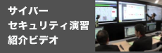 サイバーセキュリティ演習広報ビデオ