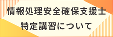 特定講習