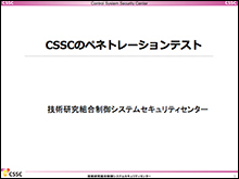 ペネトレーションテスト説明資料